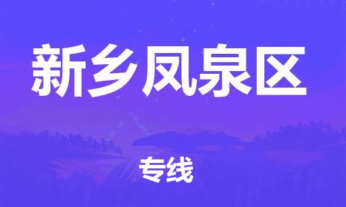 泉州到新乡凤泉区危险品物流公司-泉州到新乡凤泉区化工涂料树脂货运专线-品牌专线