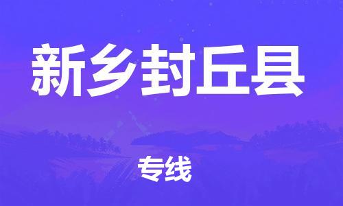 泉州到新乡封丘县危险品物流公司-泉州到新乡封丘县化工涂料树脂货运专线-品牌专线