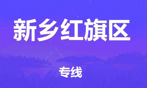 泉州到新乡红旗区危险品物流公司-泉州到新乡红旗区化工涂料树脂货运专线-品牌专线
