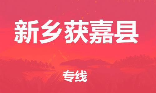 泉州到新乡获嘉县危险品物流公司-泉州到新乡获嘉县化工涂料树脂货运专线-品牌专线