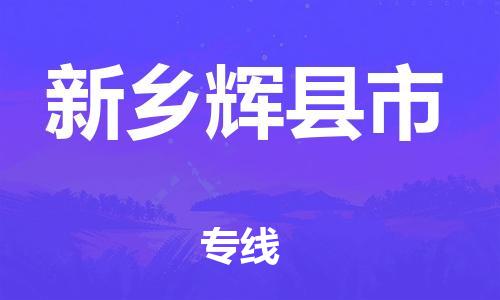 泉州到新乡辉县市危险品物流公司-泉州到新乡辉县市化工涂料树脂货运专线-品牌专线