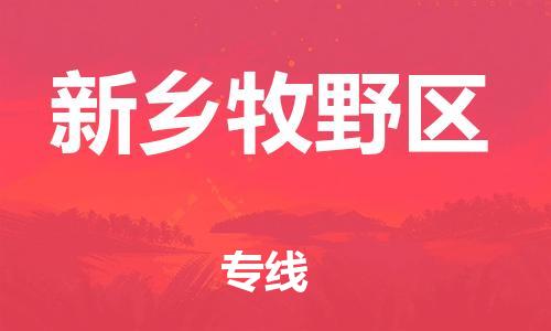 泉州到新乡牧野区危险品物流公司-泉州到新乡牧野区化工涂料树脂货运专线-品牌专线