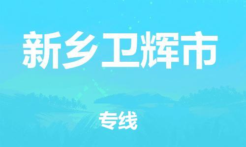 泉州到新乡卫辉市危险品物流公司-泉州到新乡卫辉市化工涂料树脂货运专线-品牌专线