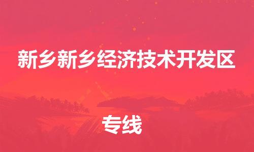 泉州到新乡新乡经济技术开发区危险品物流公司-泉州到新乡新乡经济技术开发区化工涂料树脂货运专线-品牌专线