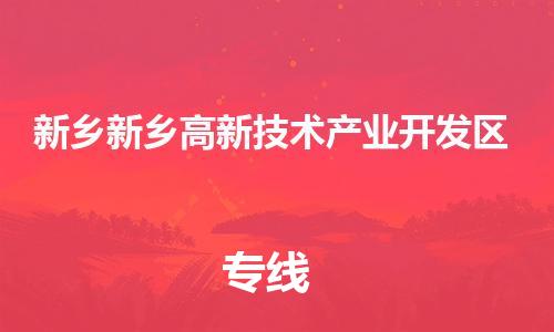 泉州到新乡新乡高新技术产业开发区危险品物流公司-泉州到新乡新乡高新技术产业开发区化工涂料树脂货运专线-品牌专线