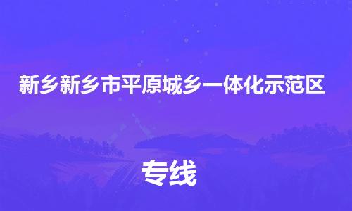 泉州到新乡新乡市平原城乡一体化示范区危险品物流公司-泉州到新乡新乡市平原城乡一体化示范区化工涂料树脂货运专线-品牌专线