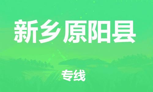 泉州到新乡原阳县危险品物流公司-泉州到新乡原阳县化工涂料树脂货运专线-品牌专线