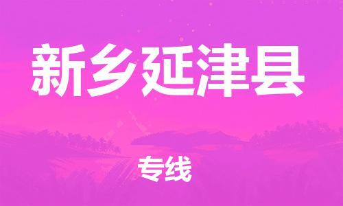 泉州到新乡延津县危险品物流公司-泉州到新乡延津县化工涂料树脂货运专线-品牌专线