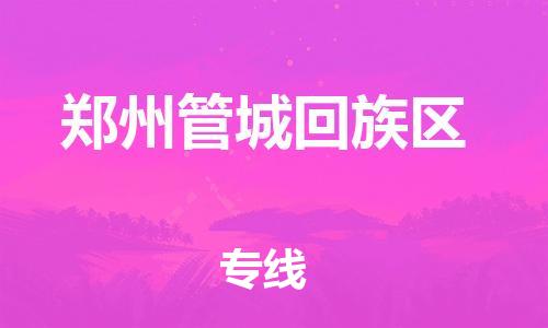 泉州到郑州管城回族区危险品物流公司-泉州到郑州管城回族区化工涂料树脂货运专线-品牌专线