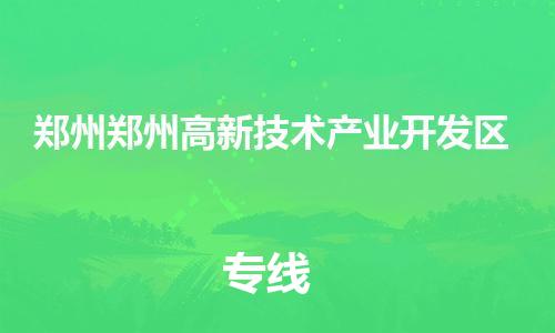 泉州到郑州郑州高新技术产业开发区危险品物流公司-泉州到郑州郑州高新技术产业开发区化工涂料树脂货运专线-品牌专线