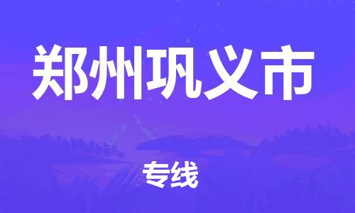 泉州到郑州巩义市危险品物流公司-泉州到郑州巩义市化工涂料树脂货运专线-品牌专线