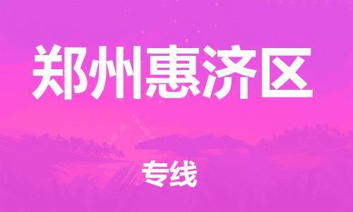 泉州到郑州惠济区危险品物流公司-泉州到郑州惠济区化工涂料树脂货运专线-品牌专线