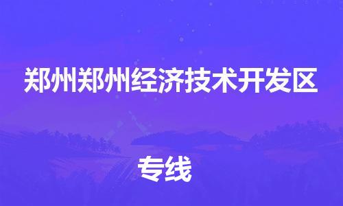 泉州到郑州郑州经济技术开发区危险品物流公司-泉州到郑州郑州经济技术开发区化工涂料树脂货运专线-品牌专线