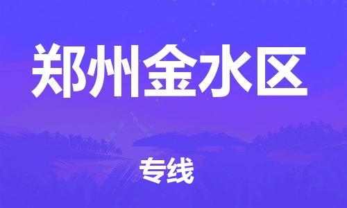 泉州到郑州金水区危险品物流公司-泉州到郑州金水区化工涂料树脂货运专线-品牌专线