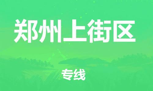 泉州到郑州上街区危险品物流公司-泉州到郑州上街区化工涂料树脂货运专线-品牌专线