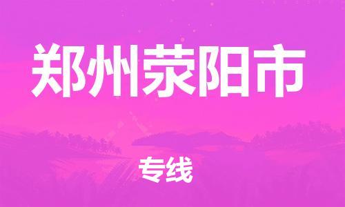 泉州到郑州荥阳市危险品物流公司-泉州到郑州荥阳市化工涂料树脂货运专线-品牌专线