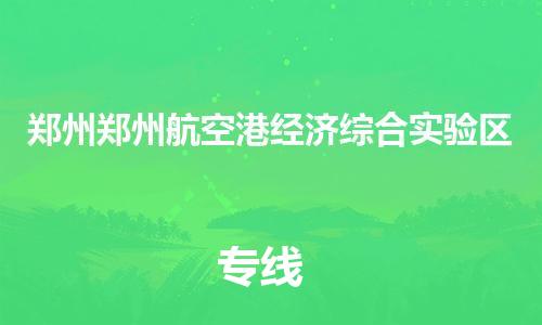 泉州到郑州郑州航空港经济综合实验区危险品物流公司-泉州到郑州郑州航空港经济综合实验区化工涂料树脂货运专线-品牌专线