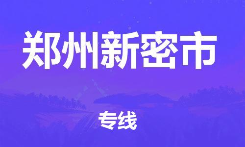 泉州到郑州新密市危险品物流公司-泉州到郑州新密市化工涂料树脂货运专线-品牌专线