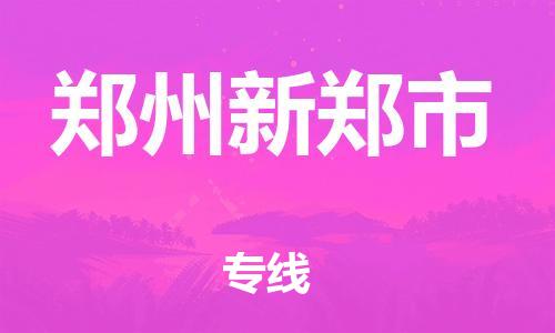 泉州到郑州新郑市危险品物流公司-泉州到郑州新郑市化工涂料树脂货运专线-品牌专线