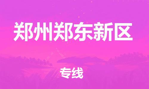 泉州到郑州郑东新区危险品物流公司-泉州到郑州郑东新区化工涂料树脂货运专线-品牌专线