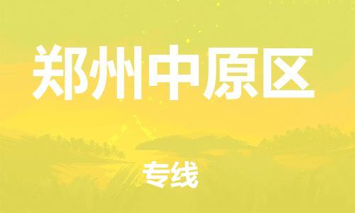 泉州到郑州中原区危险品物流公司-泉州到郑州中原区化工涂料树脂货运专线-品牌专线