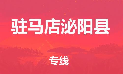 泉州到驻马店泌阳县危险品物流公司-泉州到驻马店泌阳县化工涂料树脂货运专线-品牌专线