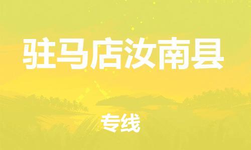 泉州到驻马店汝南县危险品物流公司-泉州到驻马店汝南县化工涂料树脂货运专线-品牌专线