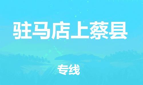 泉州到驻马店上蔡县危险品物流公司-泉州到驻马店上蔡县化工涂料树脂货运专线-品牌专线