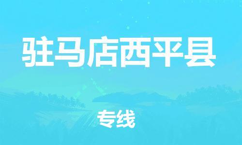 泉州到驻马店西平县危险品物流公司-泉州到驻马店西平县化工涂料树脂货运专线-品牌专线