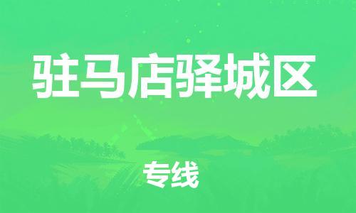 泉州到驻马店驿城区危险品物流公司-泉州到驻马店驿城区化工涂料树脂货运专线-品牌专线