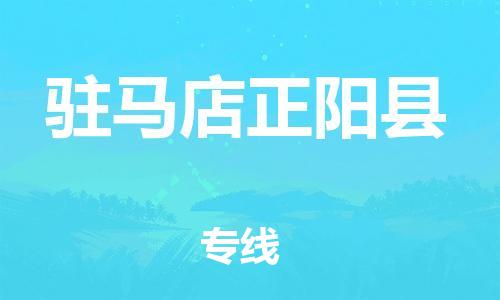 泉州到驻马店正阳县危险品物流公司-泉州到驻马店正阳县化工涂料树脂货运专线-品牌专线