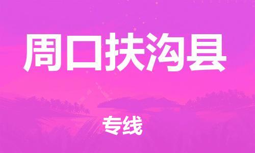 泉州到周口扶沟县危险品物流公司-泉州到周口扶沟县化工涂料树脂货运专线-品牌专线