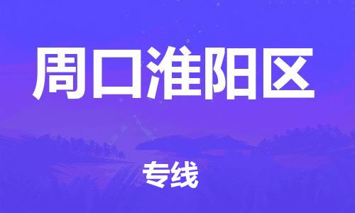 泉州到周口淮阳区危险品物流公司-泉州到周口淮阳区化工涂料树脂货运专线-品牌专线