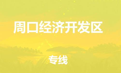 泉州到周口经济开发区危险品物流公司-泉州到周口经济开发区化工涂料树脂货运专线-品牌专线