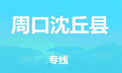 泉州到周口沈丘县危险品物流公司-泉州到周口沈丘县化工涂料树脂货运专线-品牌专线