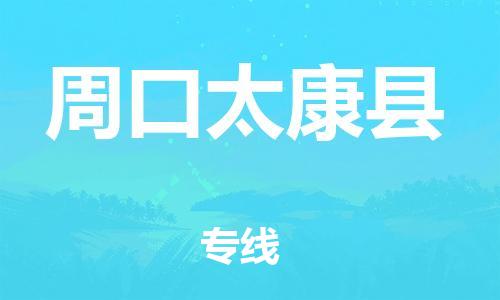 泉州到周口太康县危险品物流公司-泉州到周口太康县化工涂料树脂货运专线-品牌专线