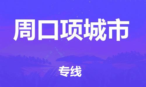 泉州到周口项城市危险品物流公司-泉州到周口项城市化工涂料树脂货运专线-品牌专线