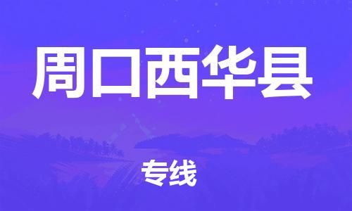 泉州到周口西华县危险品物流公司-泉州到周口西华县化工涂料树脂货运专线-品牌专线