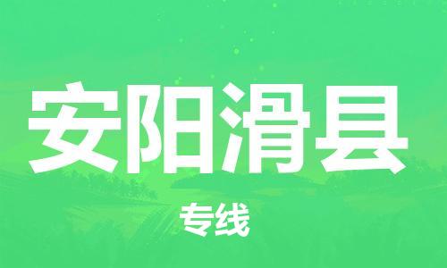 泉州到安阳滑县危险品物流公司-泉州到安阳滑县化工涂料树脂货运专线-品牌专线