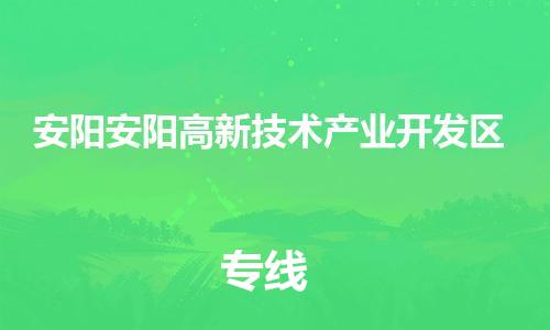 泉州到安阳安阳高新技术产业开发区危险品物流公司-泉州到安阳安阳高新技术产业开发区化工涂料树脂货运专线-品牌专线