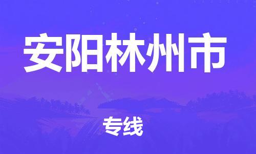 泉州到安阳林州市危险品物流公司-泉州到安阳林州市化工涂料树脂货运专线-品牌专线