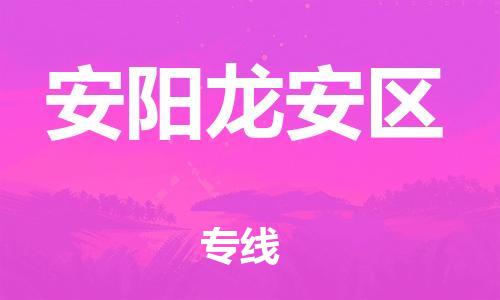 泉州到安阳龙安区危险品物流公司-泉州到安阳龙安区化工涂料树脂货运专线-品牌专线