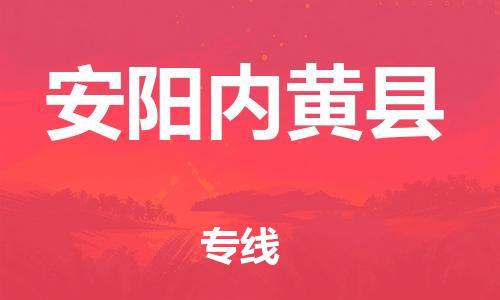 泉州到安阳内黄县危险品物流公司-泉州到安阳内黄县化工涂料树脂货运专线-品牌专线