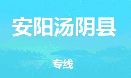 泉州到安阳汤阴县危险品物流公司-泉州到安阳汤阴县化工涂料树脂货运专线-品牌专线