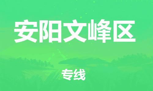 泉州到安阳文峰区危险品物流公司-泉州到安阳文峰区化工涂料树脂货运专线-品牌专线