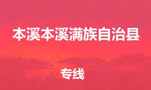 泉州到本溪本溪满族自治县危险品物流公司-泉州到本溪本溪满族自治县化工涂料树脂货运专线-品牌专线