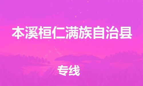 泉州到本溪桓仁满族自治县危险品物流公司-泉州到本溪桓仁满族自治县化工涂料树脂货运专线-品牌专线