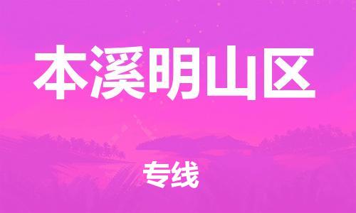 泉州到本溪明山区危险品物流公司-泉州到本溪明山区化工涂料树脂货运专线-品牌专线