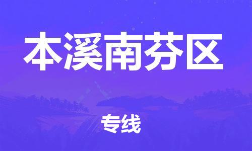 泉州到本溪南芬区危险品物流公司-泉州到本溪南芬区化工涂料树脂货运专线-品牌专线