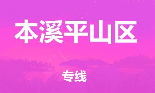 泉州到本溪平山区危险品物流公司-泉州到本溪平山区化工涂料树脂货运专线-品牌专线